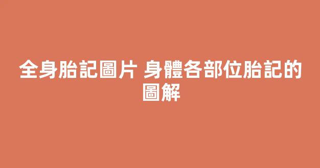 全身胎記圖片 身體各部位胎記的圖解